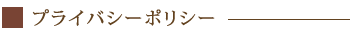 プライバシーポリシー